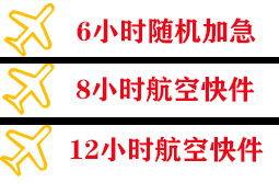 金湾机场物流快递公司,专业空运当天件